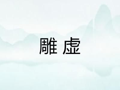 雕虚 雕虚
