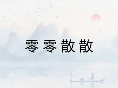 零零散散