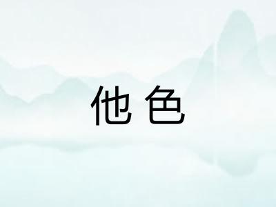 他色