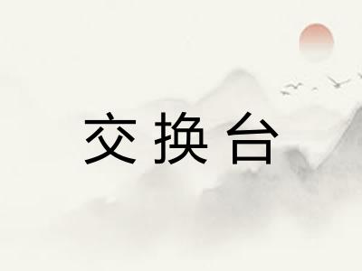 交换台