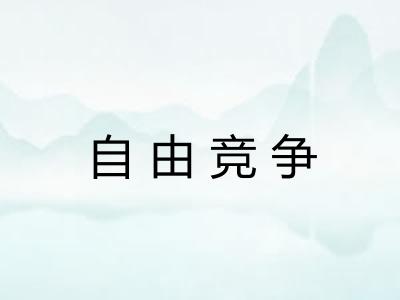自由竞争