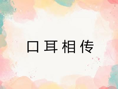 口耳相传