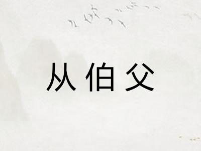 从伯父 从伯父