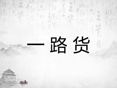 一路货