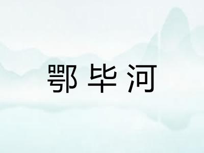 鄂毕河