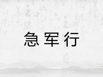 急军行 急军行