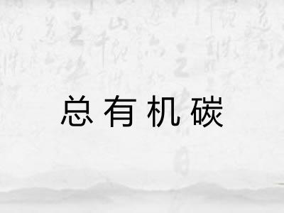 总有机碳 总有机碳
