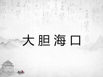 大胆海口