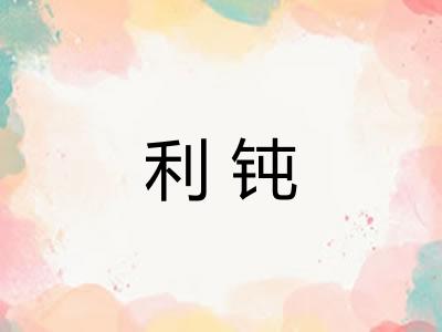 利钝