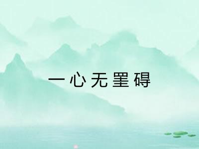 一心无罣碍