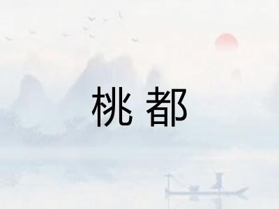 桃都 桃都