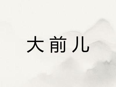 大前儿