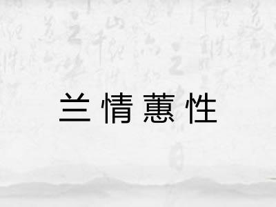 兰情蕙性