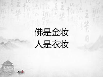 佛是金妆人是衣妆