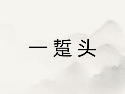 一踅头