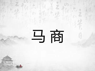 马商