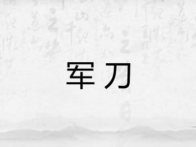 军刀
