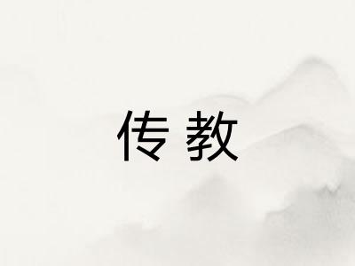 传教 传教