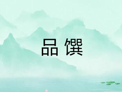 品馔