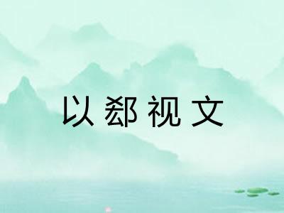 以郄视文
