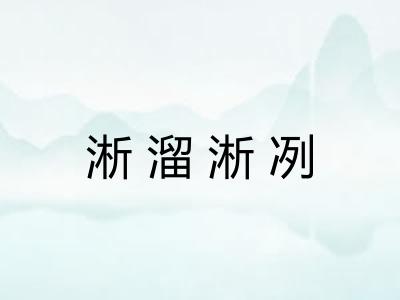 淅溜淅冽 淅溜淅冽