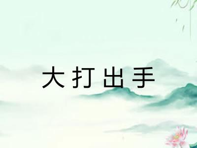 大打出手