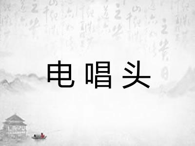 电唱头