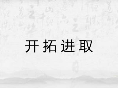 开拓进取