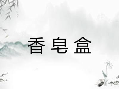 香皂盒