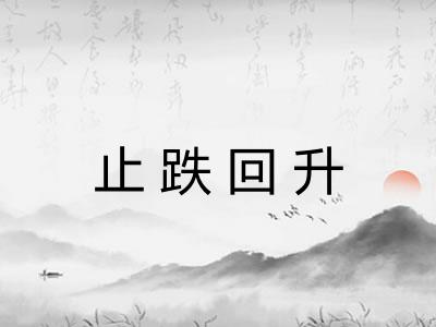 止跌回升 止跌回升