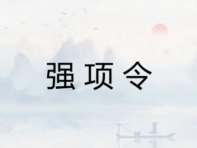 强项令