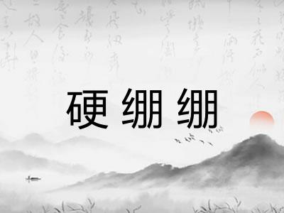 硬绷绷
