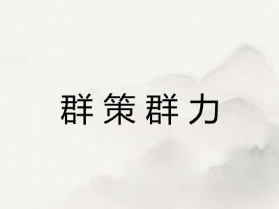 群策群力 群策群力