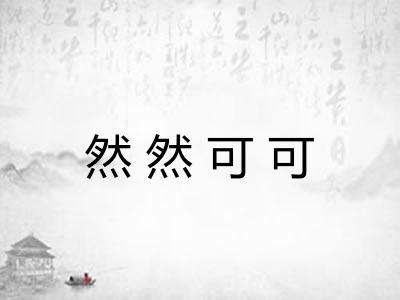 然然可可 然然可可