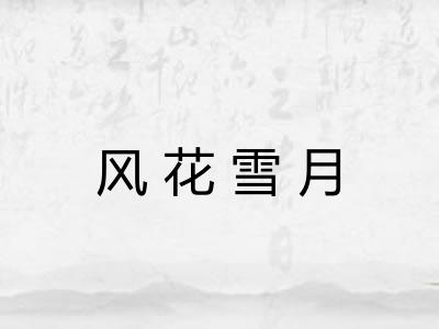 风花雪月 风花雪月