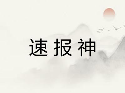 速报神