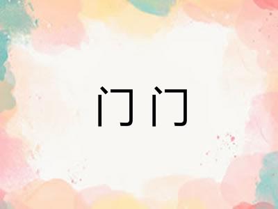 门门