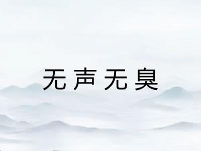 无声无臭