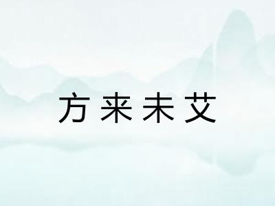 方来未艾