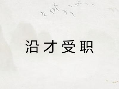 沿才受职 沿才受职