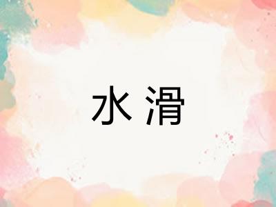 水滑