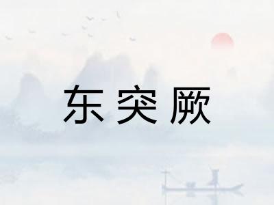 东突厥