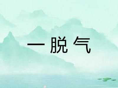 一脱气