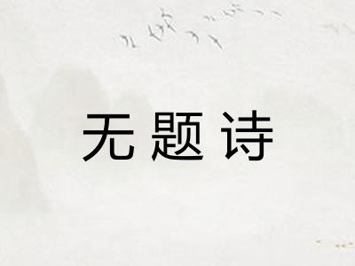 无题诗