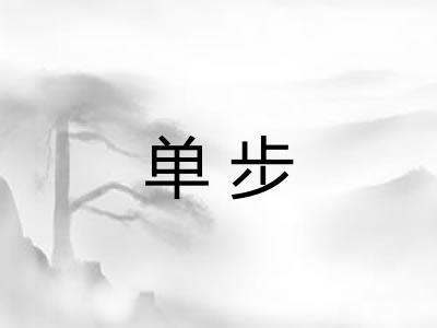 单步 单步