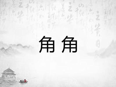 角角
