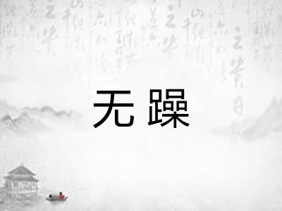 无躁