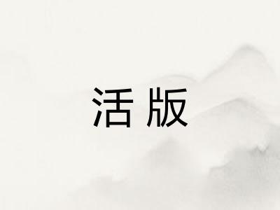 活版 活版