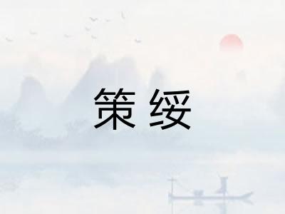 策绥