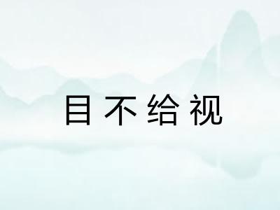 目不给视 目不给视